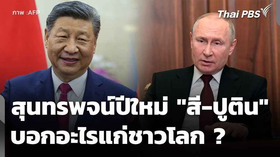 สุนทรพจน์ปีใหม่ "สี-ปูติน" บอกอะไรแก่ชาวโลก?