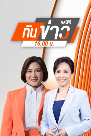 ทันข่าว 16.00 น.