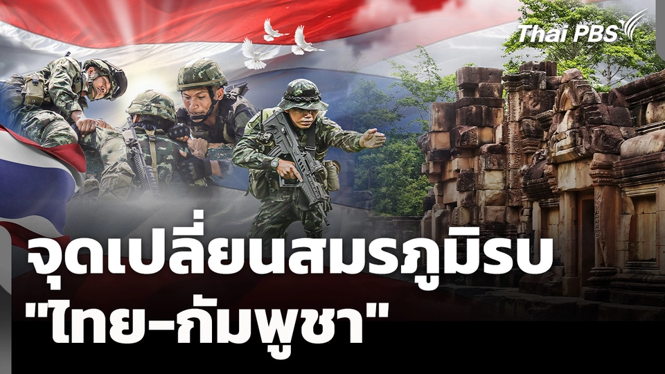 ข่าวเด่นปี 2568 : จุดเปลี่ยนสมรภูมิรบ "ไทย-กัมพูชา"