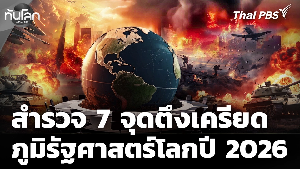 สำรวจ 7 จุดตึงเครียดทางภูมิรัฐศาสตร์โลกปี 2026