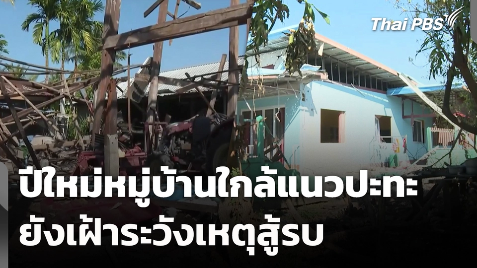 ปีใหม่หมู่บ้านใกล้แนวปะทะยังเฝ้าระวังเหตุสู้รบ