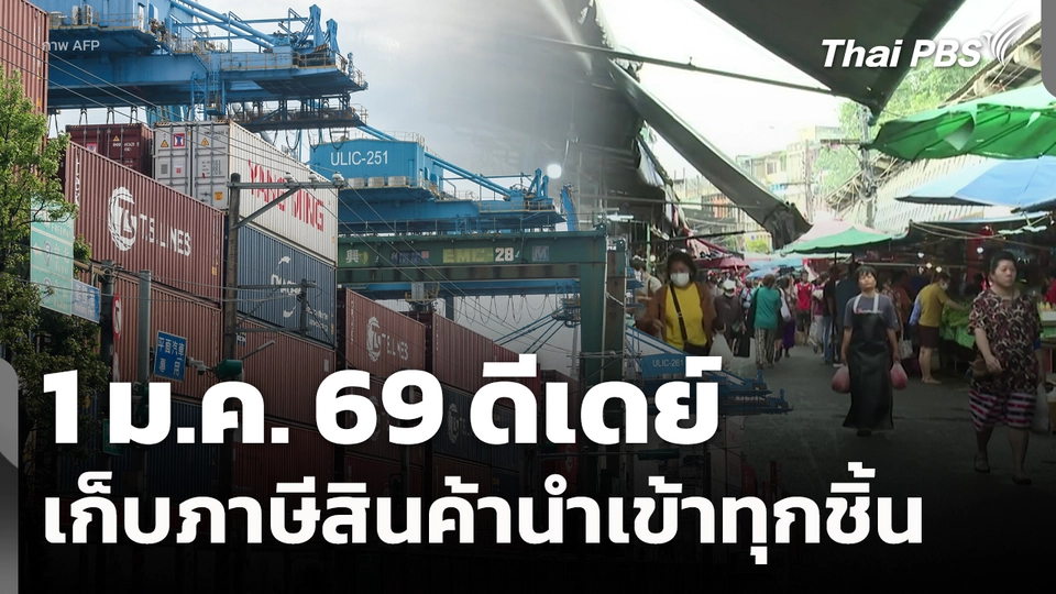 1 ม.ค. 69 ดีเดย์ เก็บภาษีสินค้านำเข้าทุกชิ้น