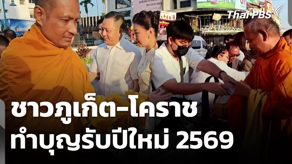 ชาวภูเก็ต-โคราช ทำบุญรับปีใหม่ 2569