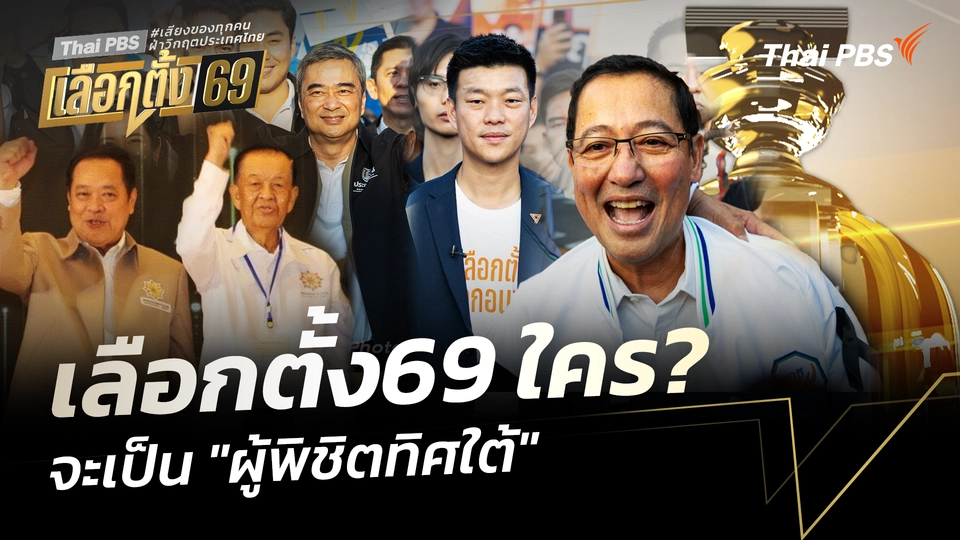 เลือกตั้ง69 ใคร? จะเป็น "ผู้พิชิตทิศใต้" 