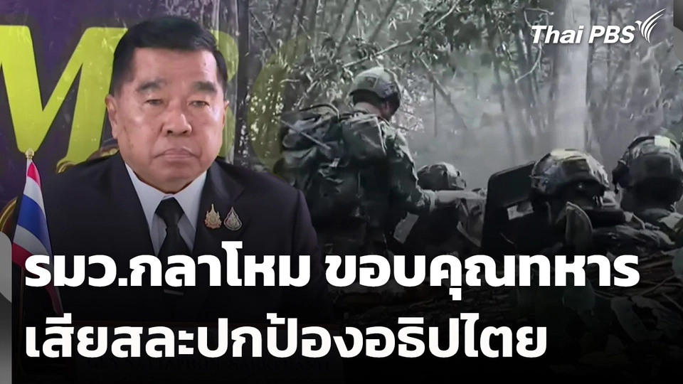 รมว.กลาโหม ขอบคุณทหารเสียสละปกป้องอธิปไตย