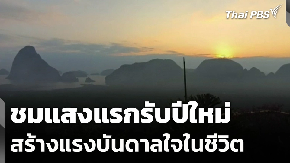 ชมแสงแรกรับปีใหม่สร้างแรงบันดาลใจในชีวิต