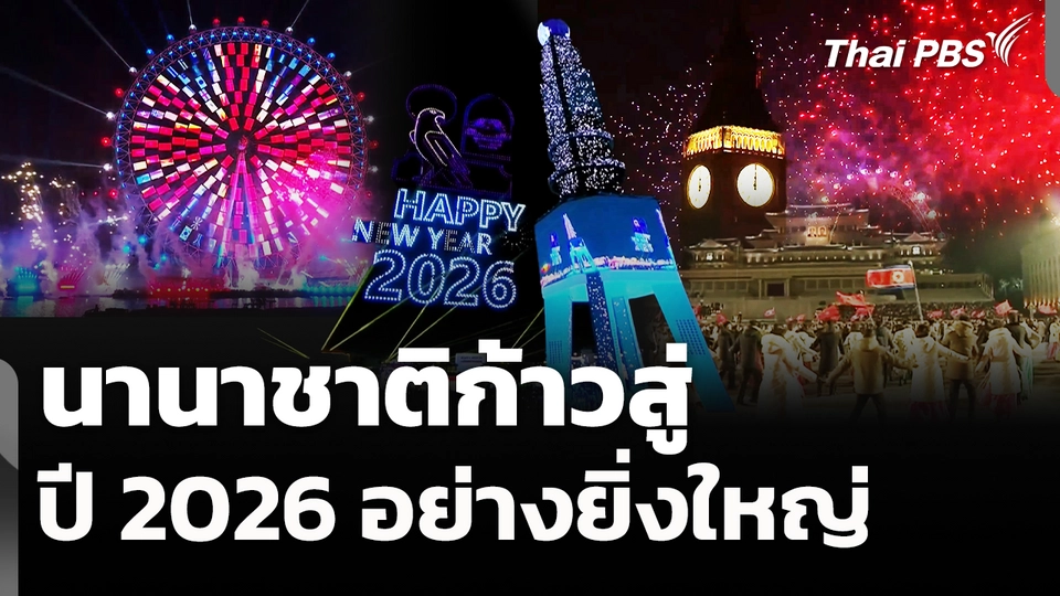 นานาชาติก้าวสู่ปี 2026 อย่างยิ่งใหญ่