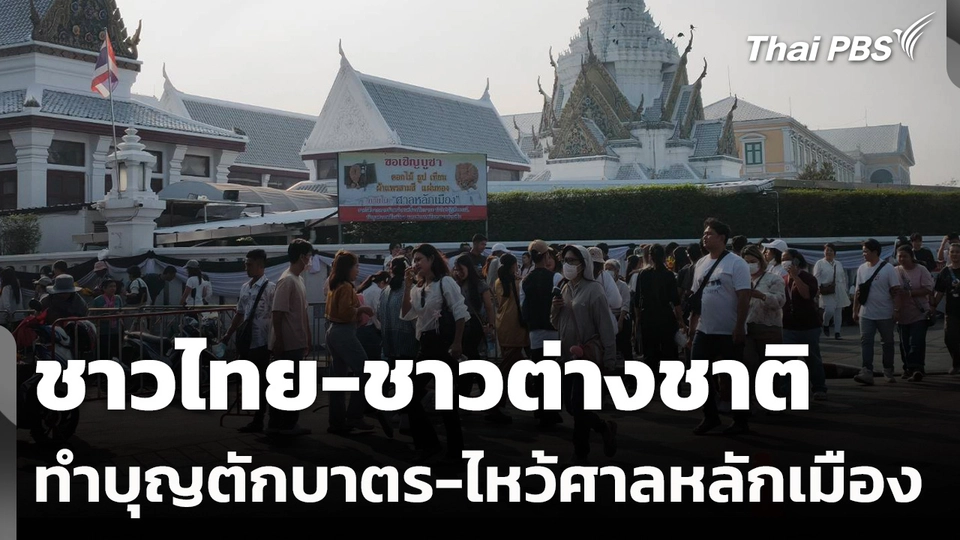 ชาวไทย-ชาวต่างชาติ ทำบุญตักบาตร-ไหว้ศาลหลักเมือง