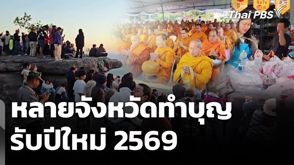 ทำบุญวันขึ้นปีใหม่ 2569 