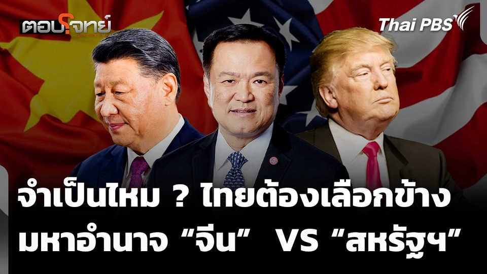 จำเป็นไหม ? ไทยต้องเลือกข้าง มหาอำนาจ "จีน"  VS "สหรัฐฯ"
