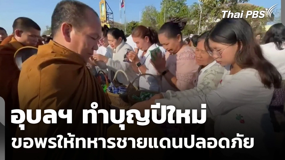 อุบลฯ ทำบุญปีใหม่ ขอพรให้ทหารชายแดนปลอดภัย
