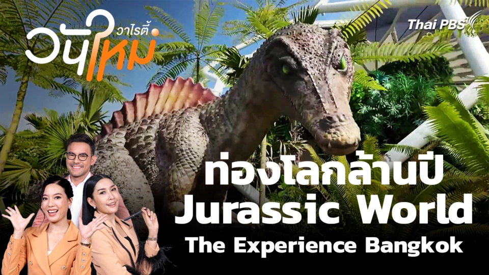 ท่องโลกล้านปี กับ Jurassic World The Experience Bangkok