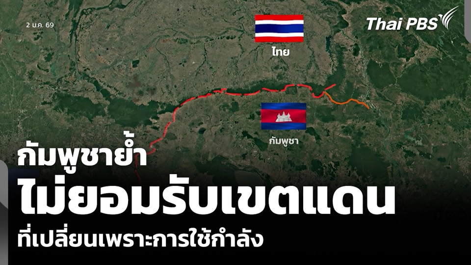 กัมพูชาย้ำ ไม่ยอมรับเขตแดน ที่เปลี่ยนเพราะการใช้กำลัง