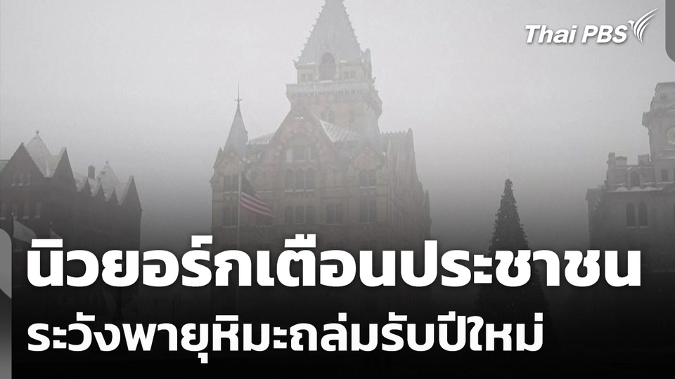 นิวยอร์กเตือนประชาชนระวังพายุหิมะถล่มรับปีใหม่