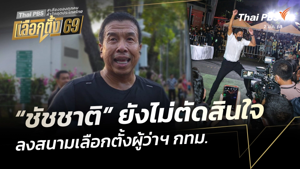 “ชัชชาติ” ยังไม่ตัดสินใจ ลงสนามเลือกตั้งผู้ว่าฯ กทม.