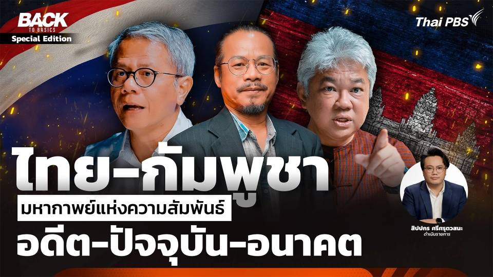"ไทย-กัมพูชา" มหากาพย์แห่งความสัมพันธ์ อดีต-ปัจจุบัน-อนาคต | Back To Basics | Special Edition