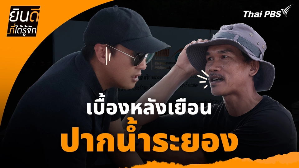 ยินดีที่ได้ทัก : เบื้องหลังเยือน "ปากน้ำระยอง"