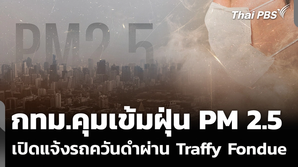 กทม.คุมเข้มฝุ่น PM 2.5 เปิดแจ้งรถควันดำผ่าน Traffy Fondue