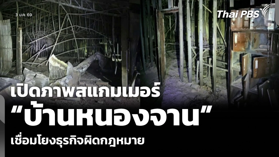 เปิดภาพสแกมเมอร์ “บ้านหนองจาน” เชื่อมโยงธุรกิจผิดกฎหมาย