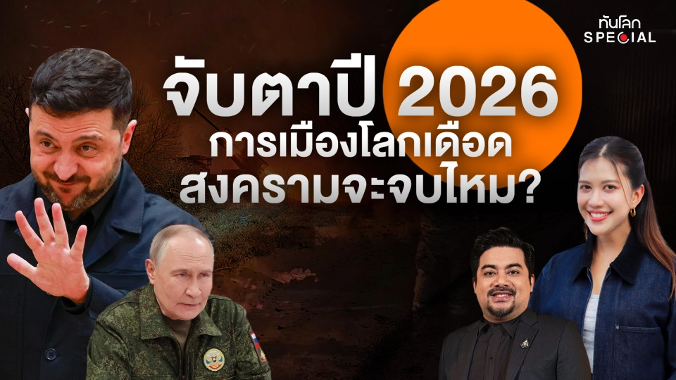 จับตาปี 2026 การเมืองโลกเดือด สงครามจะจบไหม ?