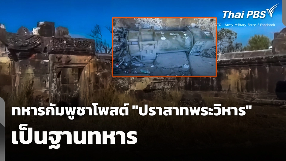 ทหารกัมพูชาโพสต์ "ปราสาทพระวิหาร" เป็นฐานทหาร 