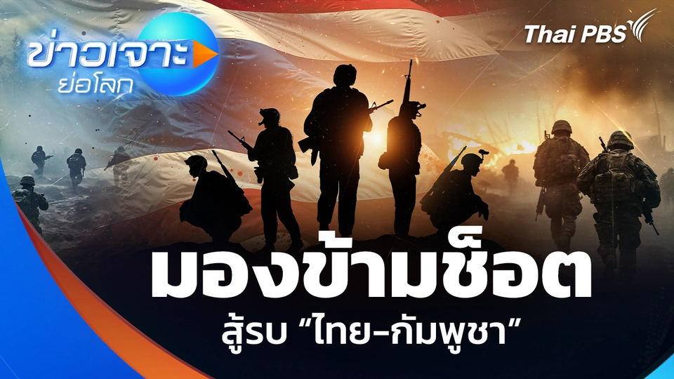 มองข้ามช็อต สู้รบ “ไทย-กัมพูชา”
