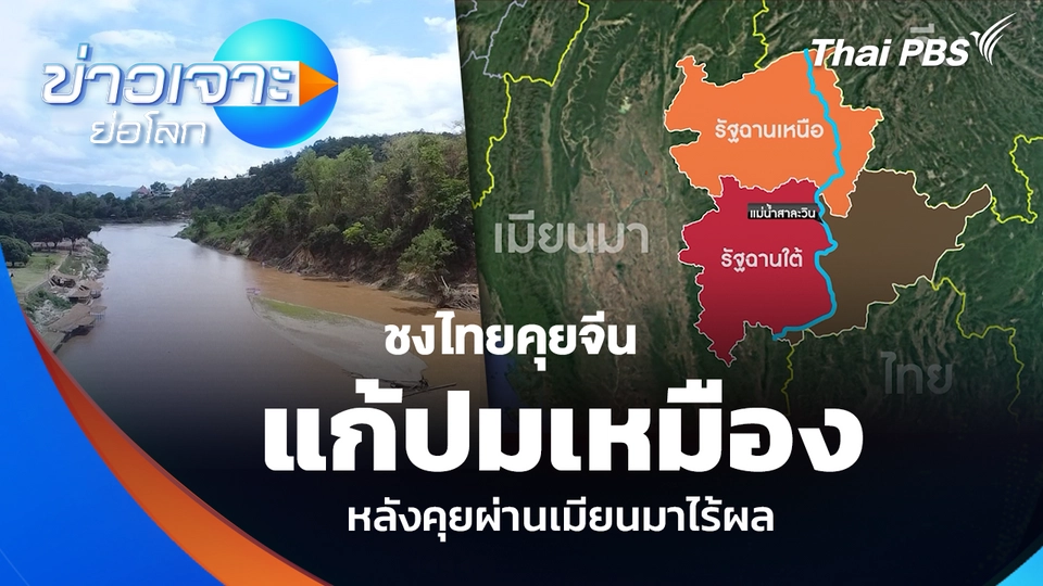 ชงไทยคุยจีน แก้ปมเหมือง หลังคุยผ่านเมียนมาไร้ผล