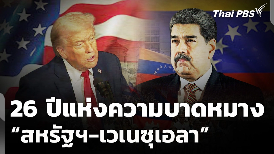 26 ปีแห่งความบาดหมาง "สหรัฐฯ-เวเนซูเอลา"