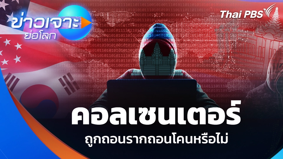 คอลเซนเตอร์ ถูกถอนรากถอนโคนหรือไม่