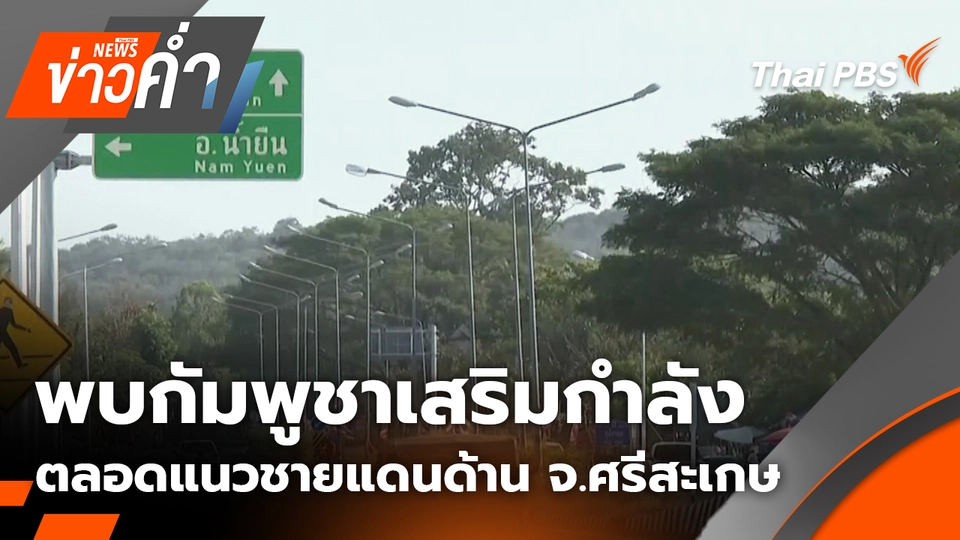 พบกัมพูชา เสริมกำลัง ตลอดแนวชายแดนด้าน จ.ศรีสะเกษ | 2 ม.ค. 69