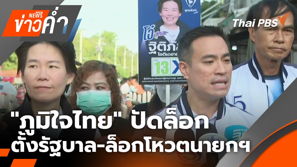 "ภูมิใจไทย" ปัดล็อกตั้งรัฐบาล-ล็อกโหวตนายกฯ | 3 ม.ค. 69