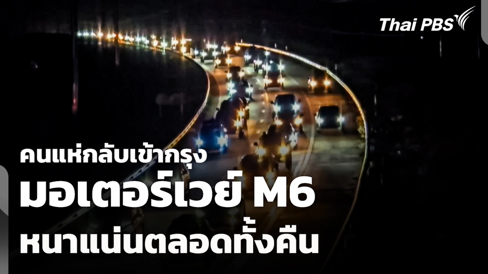 คนแห่กลับเข้ากรุง "มอเตอร์เวย์ M6" หนาแน่นตลอดทั้งคืน