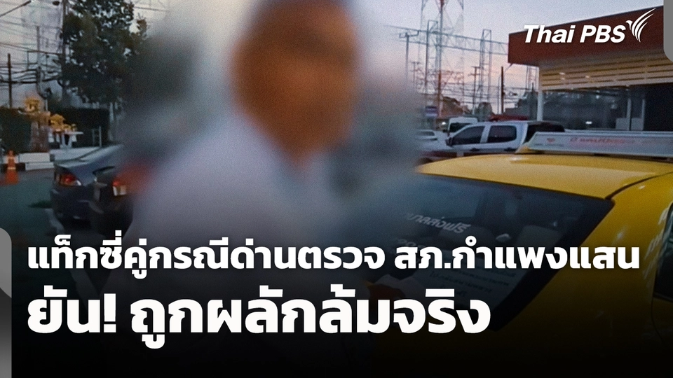 แท็กซี่คู่กรณีด่านตรวจ สภ.กำแพงแสน ยัน! ถูกผลักล้มจริง