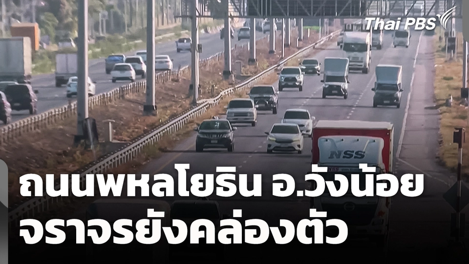 ถนนพหลโยธินการจราจร อ.วังน้อย ยังคล่องตัว
