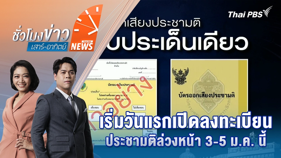 เริ่มวันแรกเปิดลงทะเบียนประชามติล่วงหน้า 3-5 ม.ค. นี้ | 3 ม.ค. 69