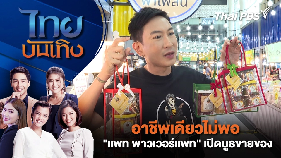 อาชีพเดียวไม่พอ "แพท พาวเวอร์แพท" เปิดบูธขายของ | ไทยบันเทิง | 3 ม.ค. 69