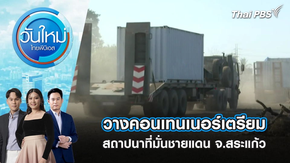 วางคอนเทนเนอร์เตรียมสถาปนาที่มั่นชายแดน จ.สระแก้ว | 2 ม.ค. 69