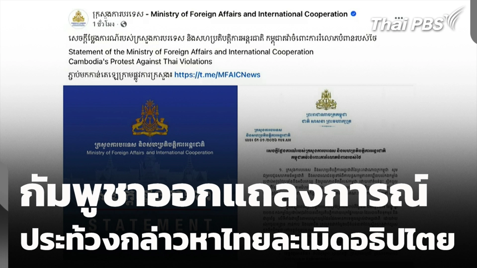กัมพูชาออกแถลงการณ์ประท้วงกล่าวหาไทยละเมิดอธิปไตย