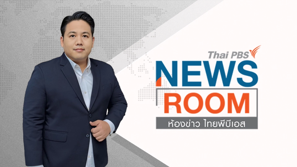 ห้องข่าว ไทยพีบีเอส NEWSROOM