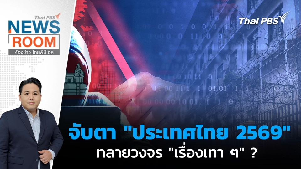 จับตา "ประเทศไทย 2569" ทลายวงจร "เรื่องเทา ๆ" ?  | 4 ม.ค. 68