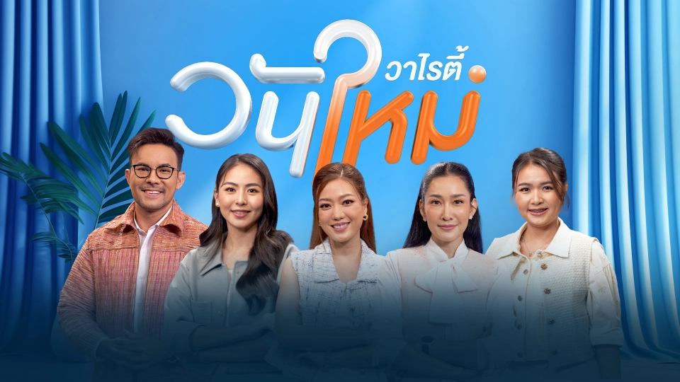 สมุนไพรคชนารี ผลิตภัณฑ์สมุนไพรคุณภาพดีของคนไทย | วันใหม่วาไรตี้ | 5 ม.ค. 69