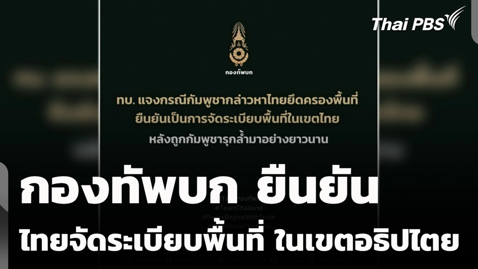 กองทัพบกยืนยัน ไทยจัดระเบียบพื้นที่ ในเขตอธิปไตย