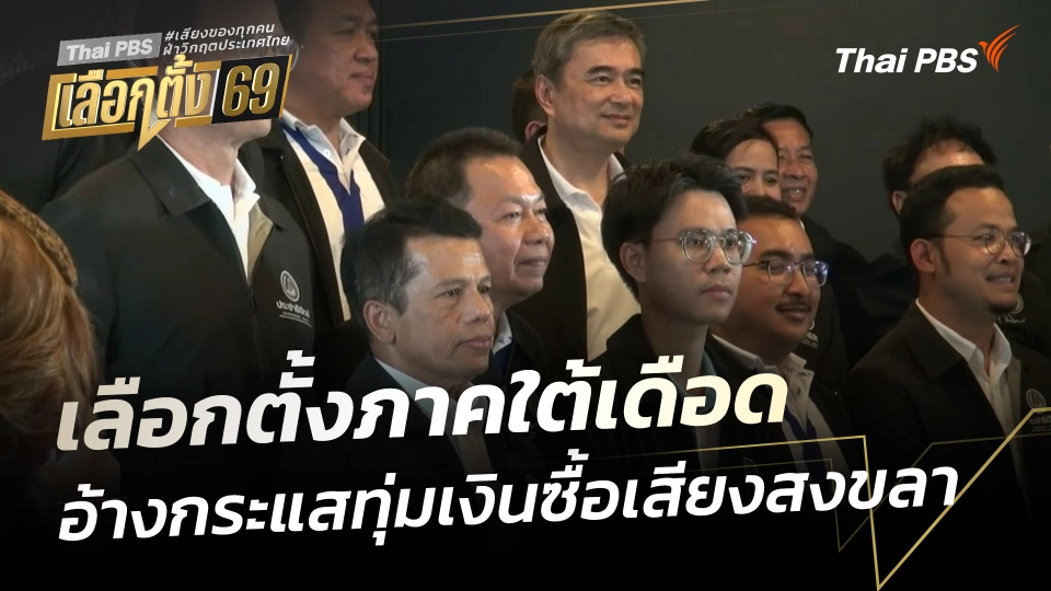 เลือกตั้งภาคใต้เดือด อ้างกระแสทุ่มเงินซื้อเสียงสงขลา