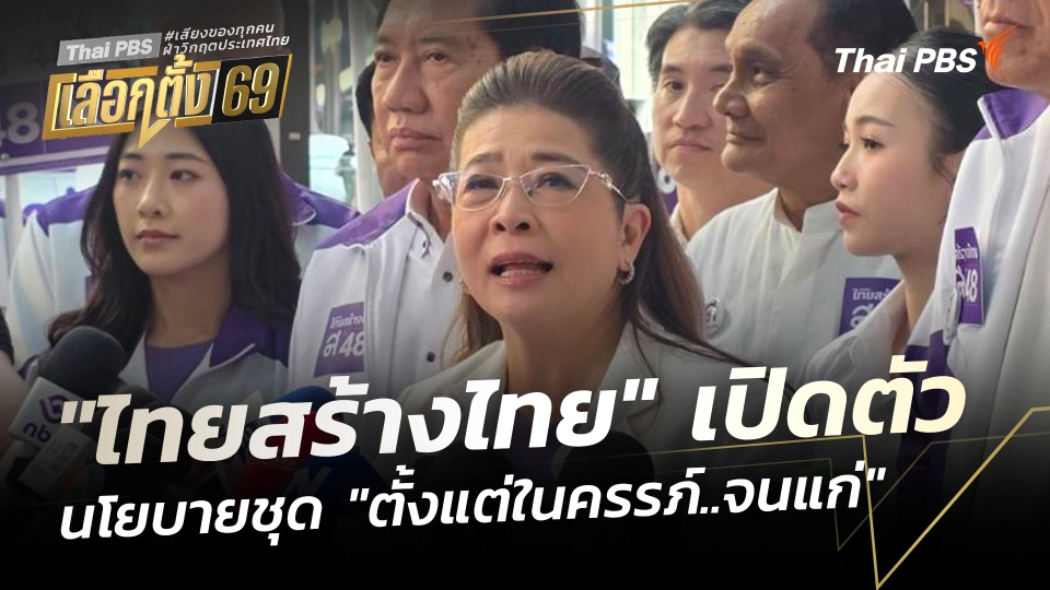 "ไทยสร้างไทย" เปิดนโยบายชุด "ตั้งแต่ในครรภ์..จนแก่" 