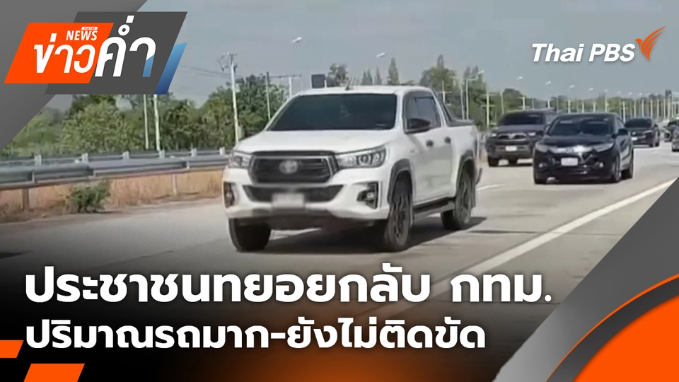 ประชาชนทยอยกลับเข้ากรุงเทพฯ ปริมาณรถมาก-ยังไม่ติดขัด | 4 ม.ค. 69