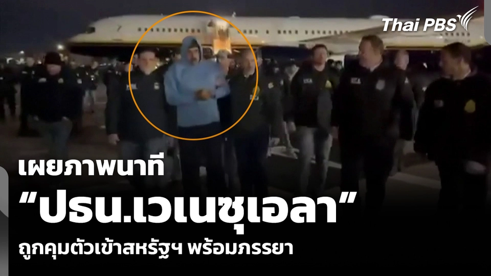 เผยภาพนาที “ปธน.เวเนซุเอลา” ถูกคุมตัวเข้าสหรัฐฯ พร้อมภรรยา