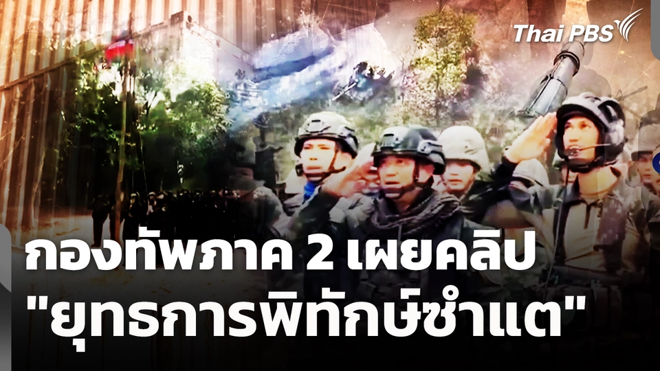 กองทัพภาค 2 เผยคลิป "ยุทธการพิทักษ์ซำแต"
