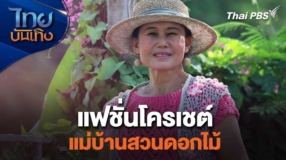 แฟชั่นโครเชต์แม่บ้านสวนดอกไม้