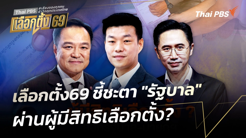 เลือกตั้ง69 ชี้ชะตา "รัฐบาล" ผ่านผู้มีสิทธิเลือกตั้ง? 