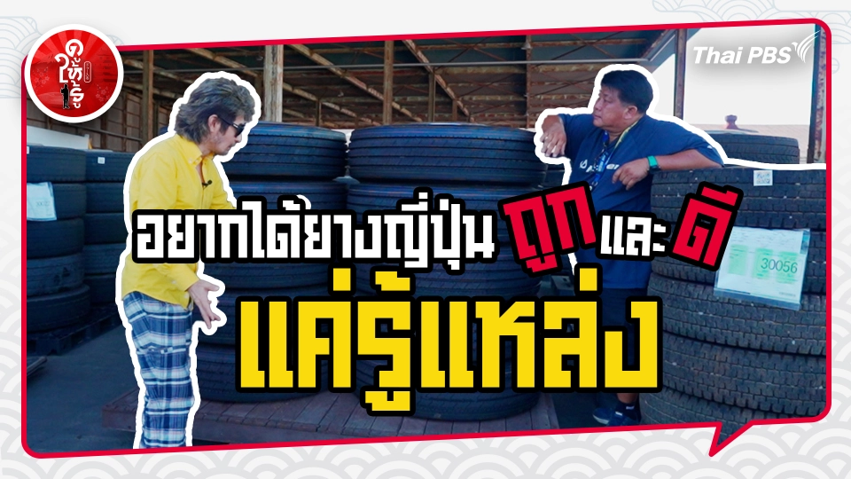 รู้ให้ลึกเรื่องญี่ปุ่น : อยากได้ยางญี่ปุ่นถูกและดี แค่รู้แหล่ง !